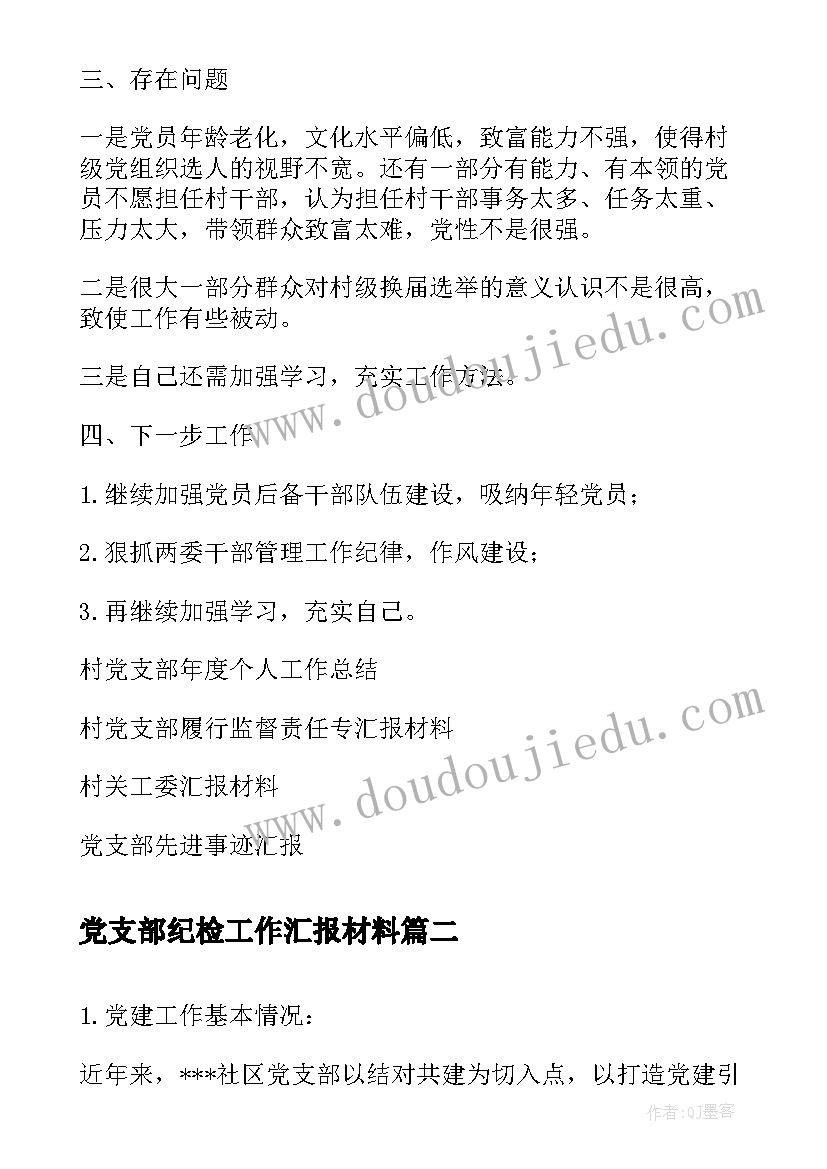 2023年党支部纪检工作汇报材料(模板7篇)