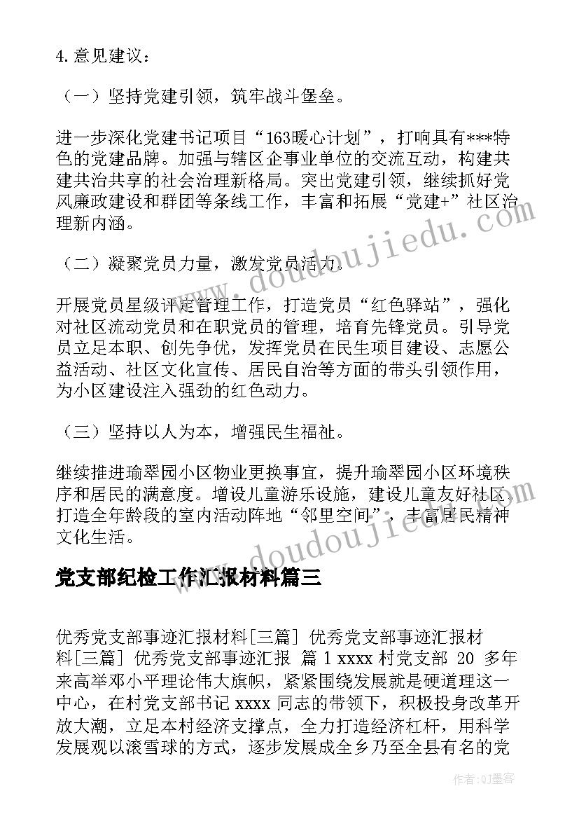 2023年党支部纪检工作汇报材料(模板7篇)