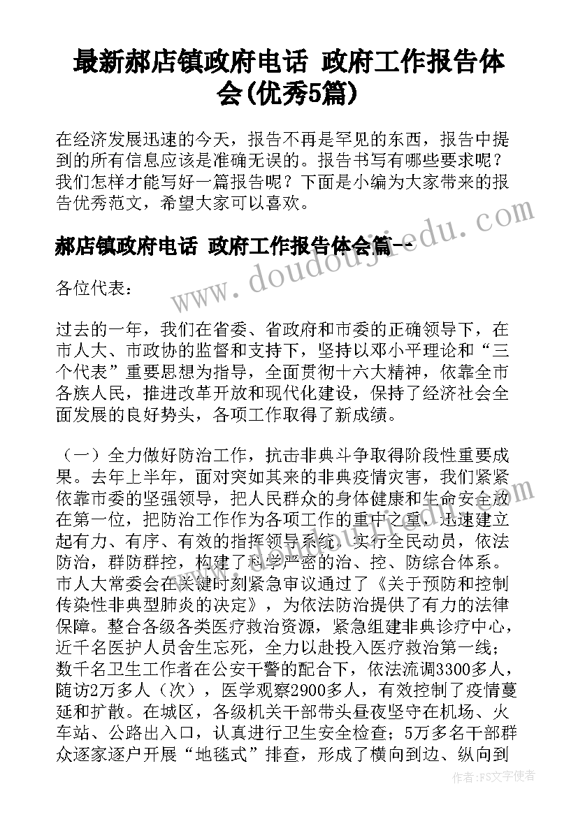 最新郝店镇政府电话 政府工作报告体会(优秀5篇)