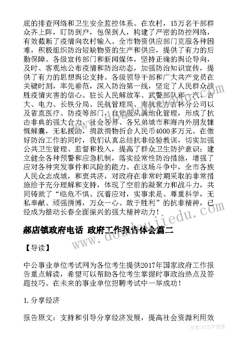 最新郝店镇政府电话 政府工作报告体会(优秀5篇)