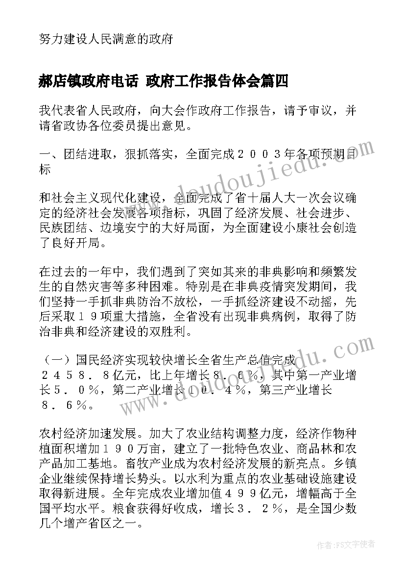 最新郝店镇政府电话 政府工作报告体会(优秀5篇)