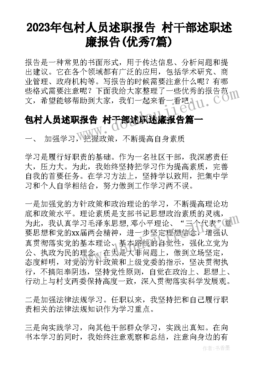 2023年包村人员述职报告 村干部述职述廉报告(优秀7篇)