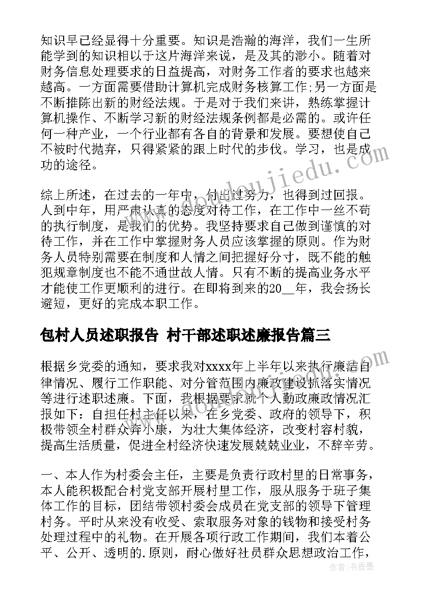 2023年包村人员述职报告 村干部述职述廉报告(优秀7篇)