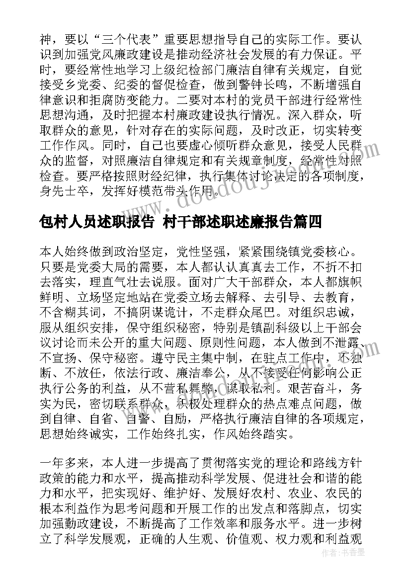 2023年包村人员述职报告 村干部述职述廉报告(优秀7篇)