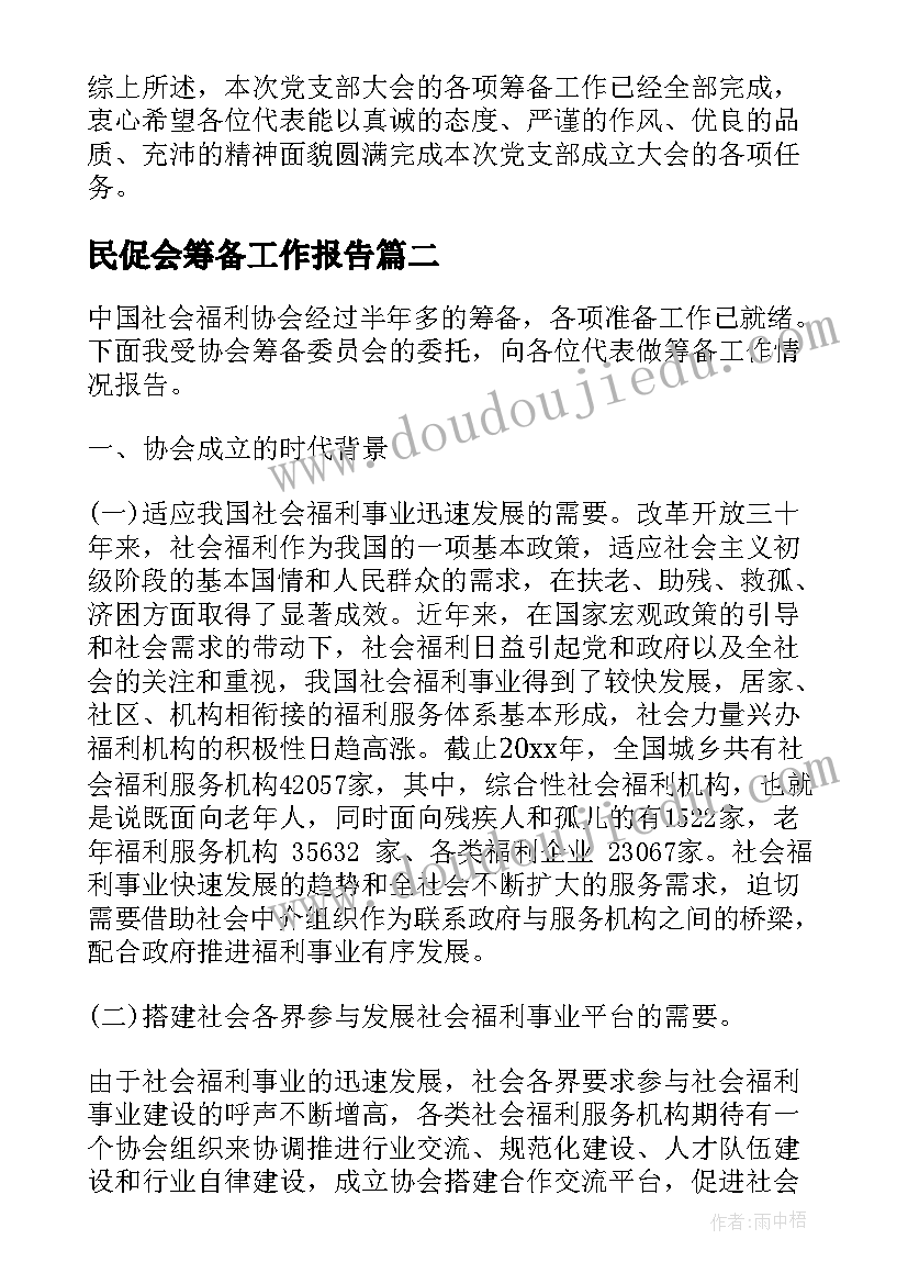 最新民促会筹备工作报告(优质8篇)