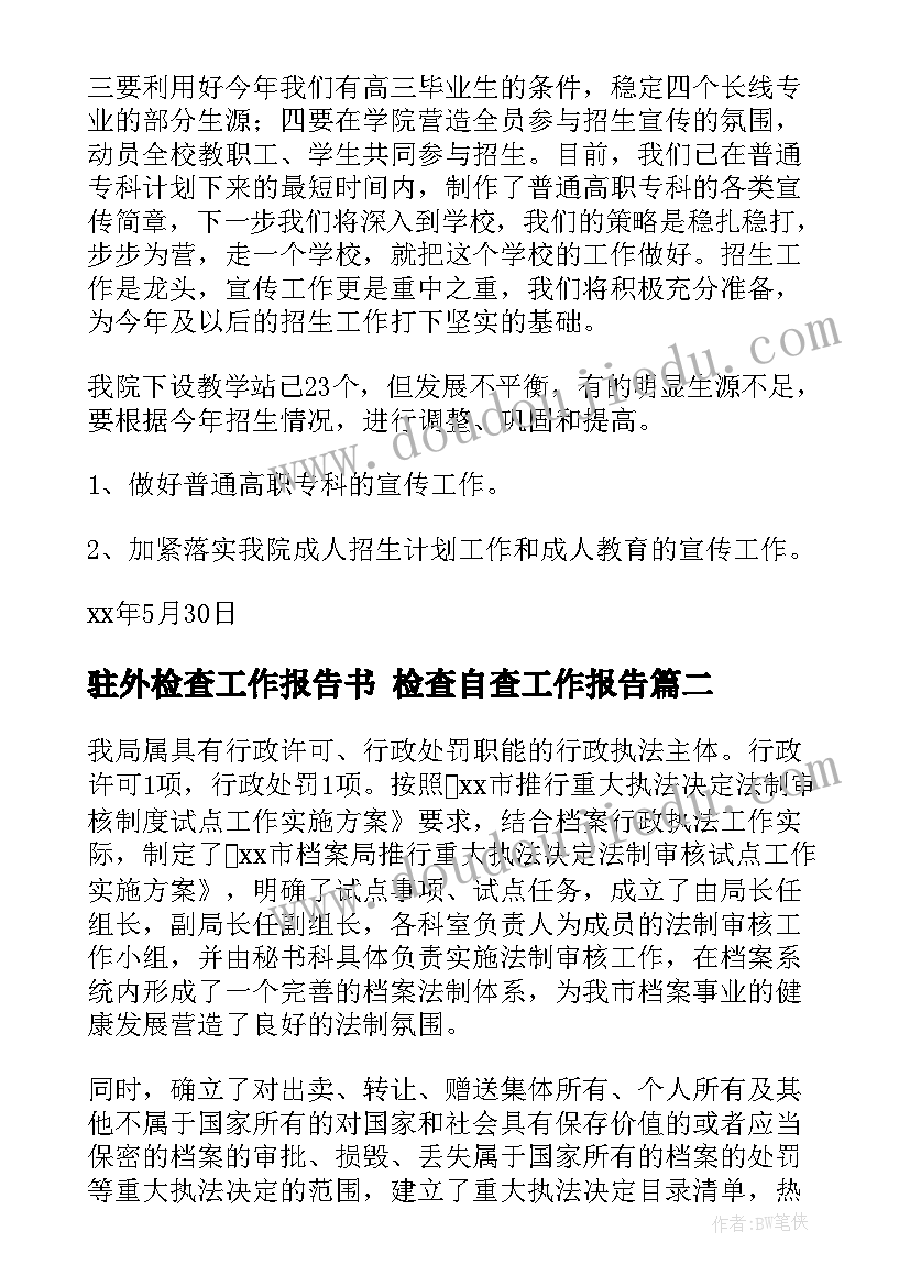 最新驻外检查工作报告书 检查自查工作报告(精选6篇)