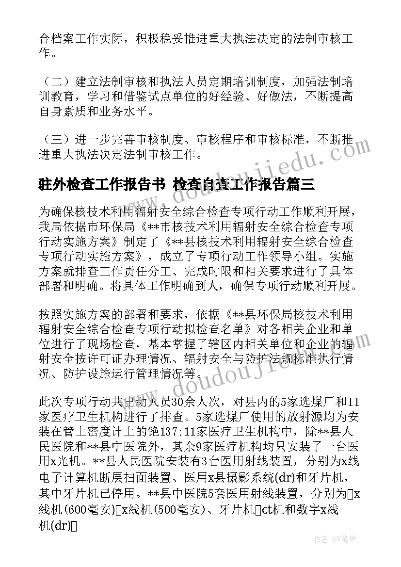 最新驻外检查工作报告书 检查自查工作报告(精选6篇)