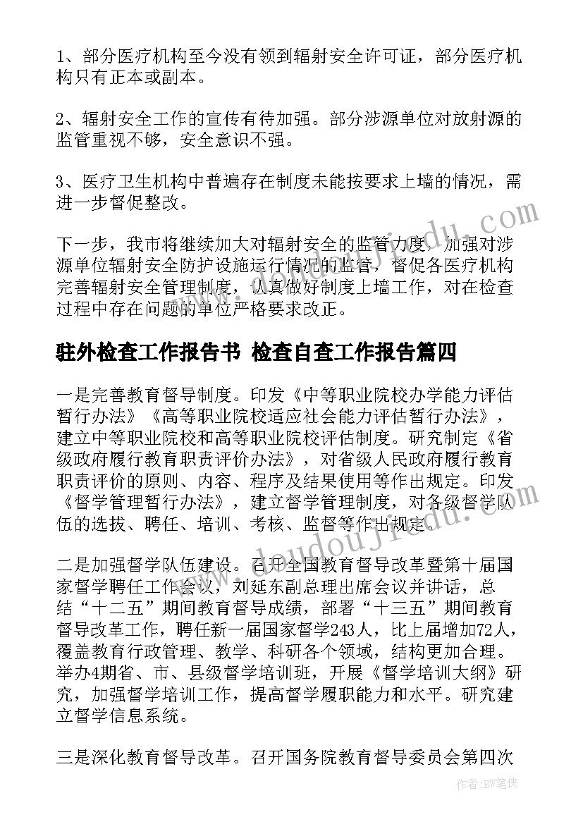 最新驻外检查工作报告书 检查自查工作报告(精选6篇)