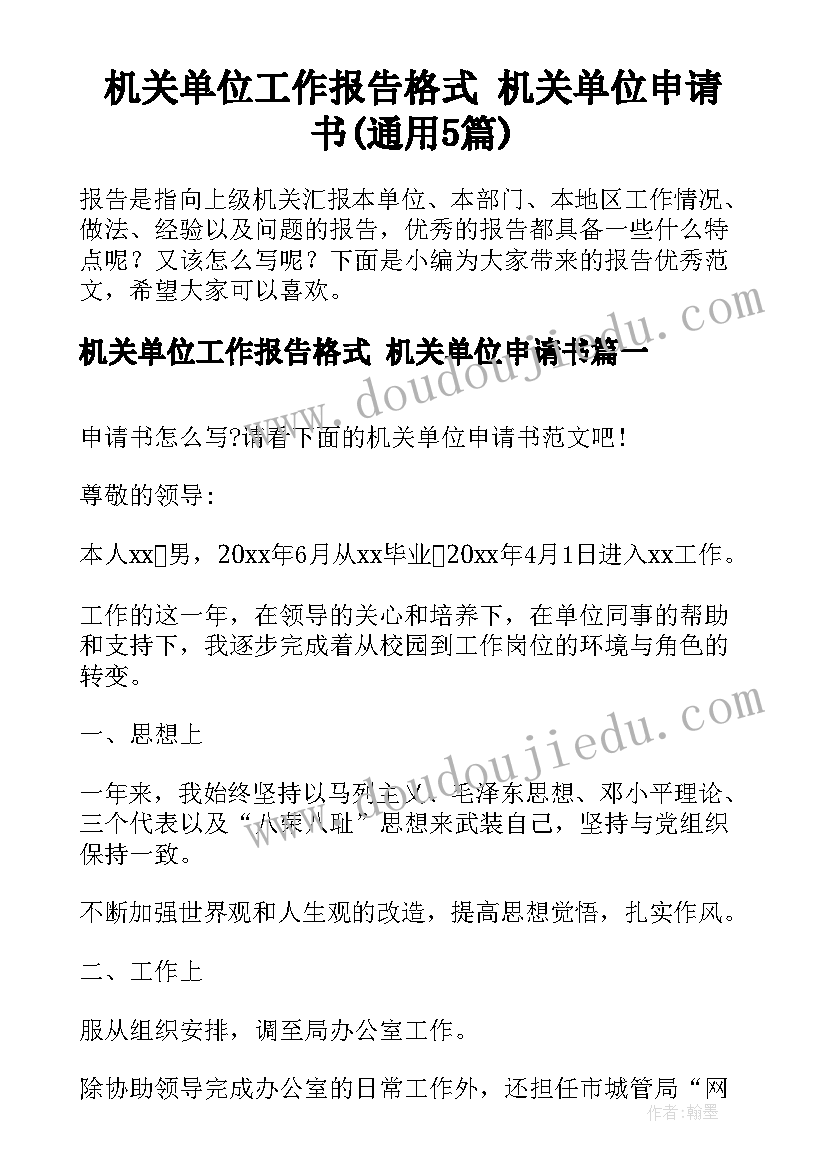 机关单位工作报告格式 机关单位申请书(通用5篇)