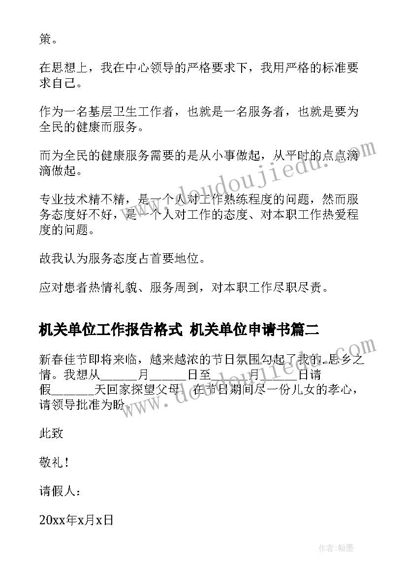 机关单位工作报告格式 机关单位申请书(通用5篇)