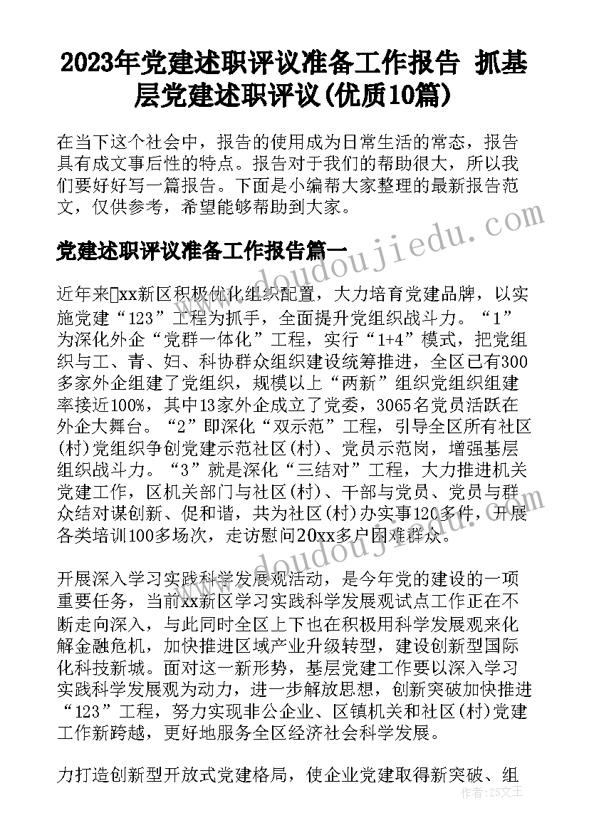 2023年党建述职评议准备工作报告 抓基层党建述职评议(优质10篇)