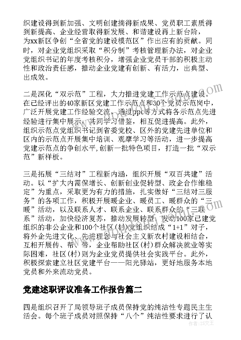 2023年党建述职评议准备工作报告 抓基层党建述职评议(优质10篇)