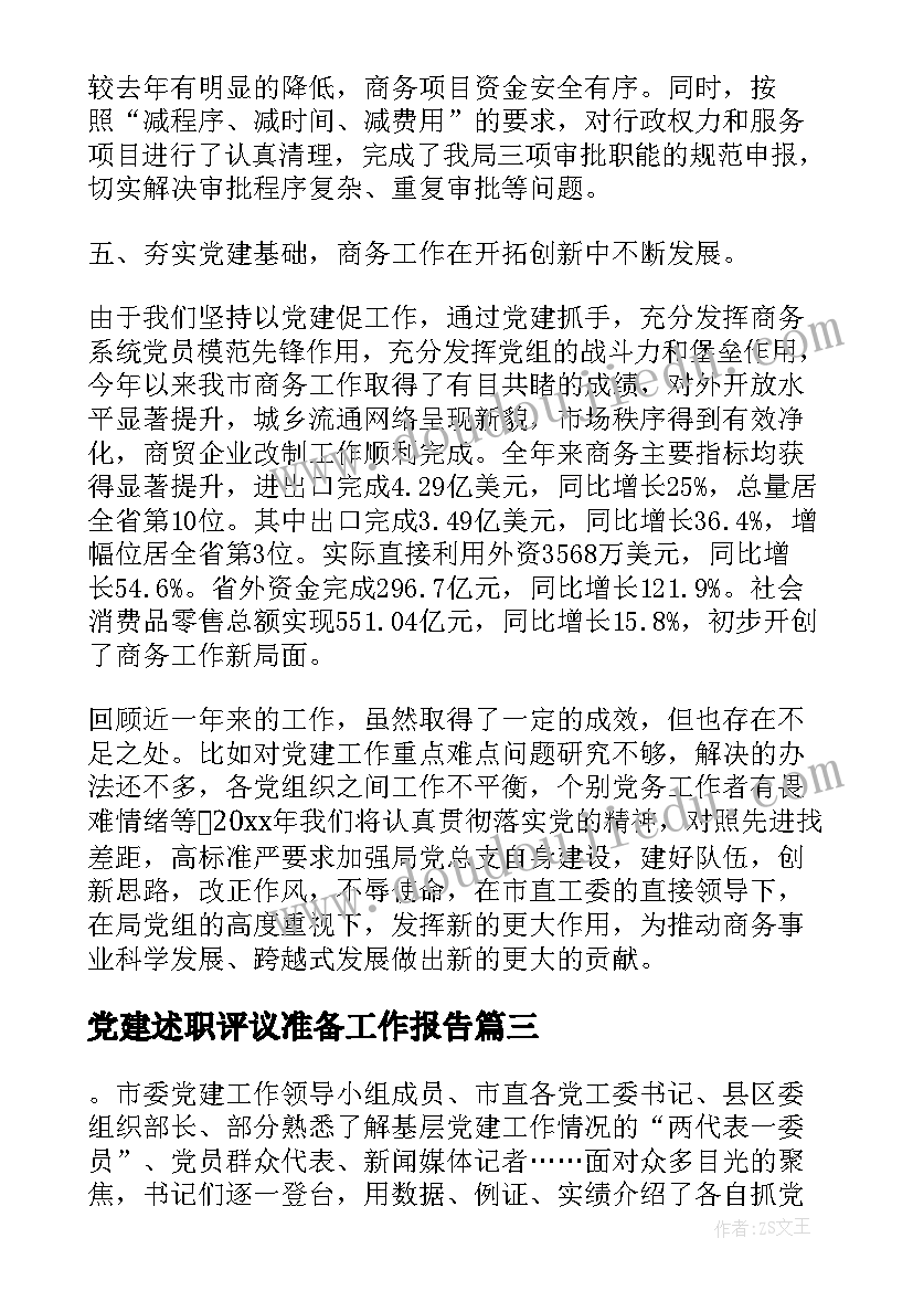 2023年党建述职评议准备工作报告 抓基层党建述职评议(优质10篇)