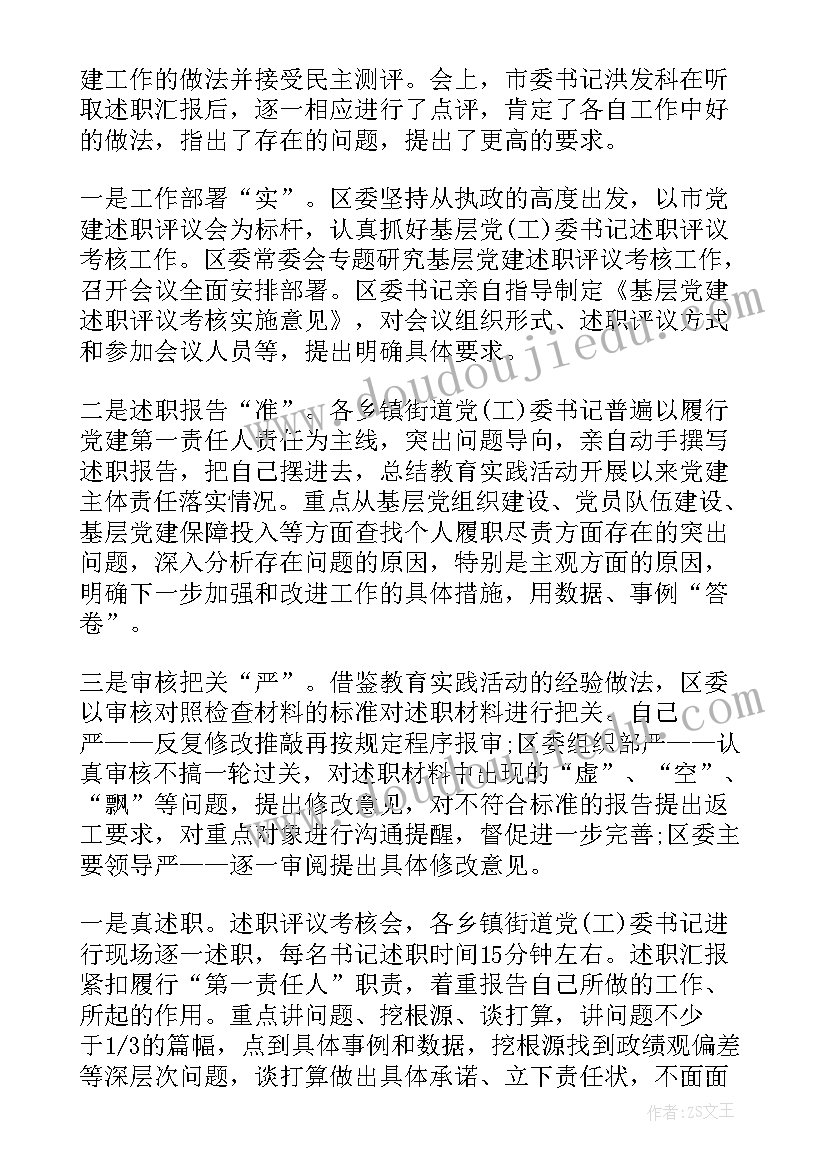 2023年党建述职评议准备工作报告 抓基层党建述职评议(优质10篇)