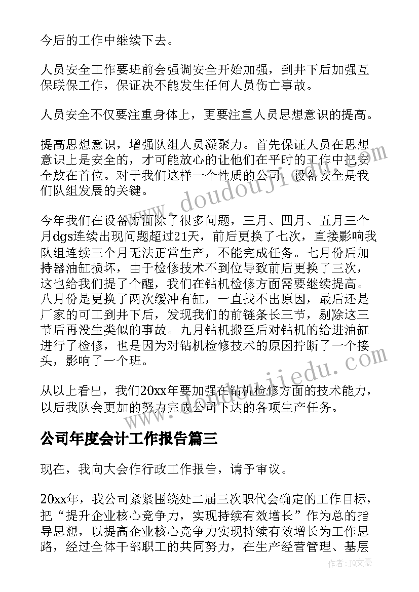 2023年公司年度会计工作报告 公司年度工作报告(模板8篇)