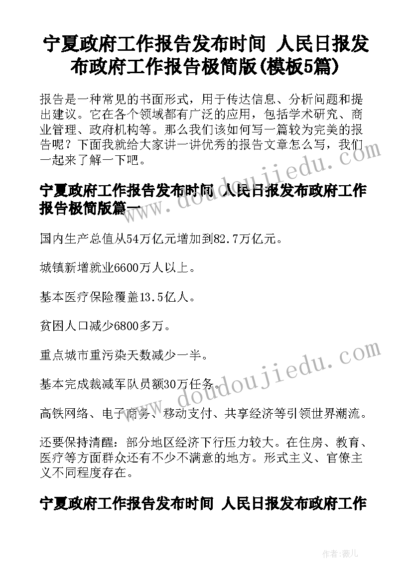 宁夏政府工作报告发布时间 人民日报发布政府工作报告极简版(模板5篇)