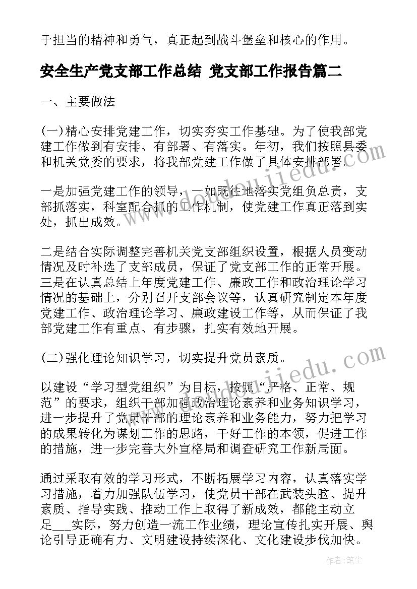 最新安全生产党支部工作总结 党支部工作报告(优秀7篇)