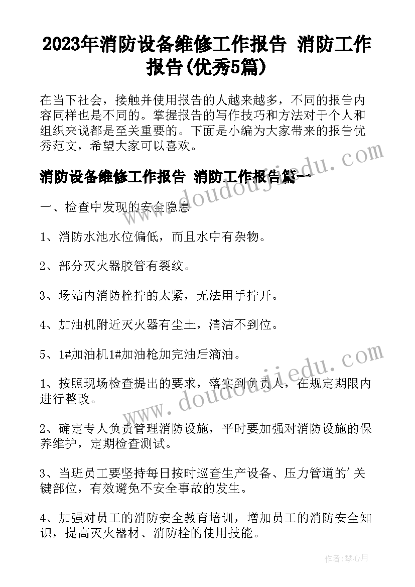 2023年消防设备维修工作报告 消防工作报告(优秀5篇)