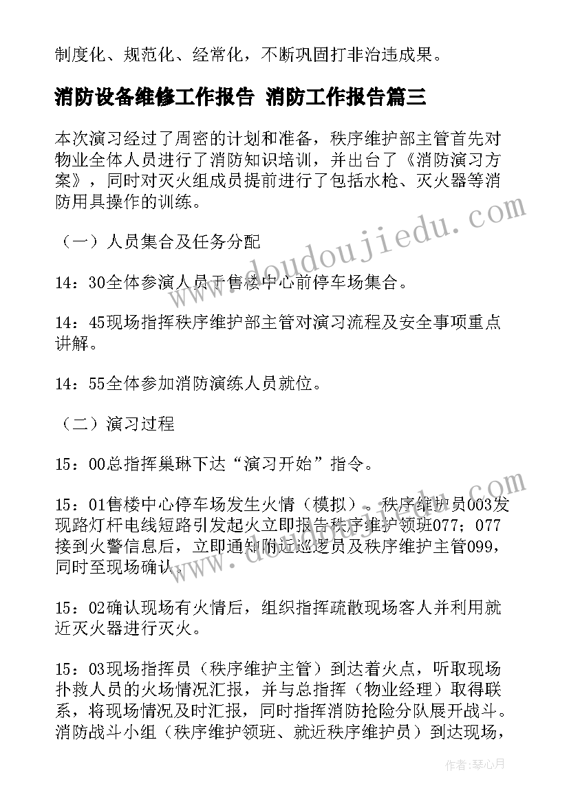 2023年消防设备维修工作报告 消防工作报告(优秀5篇)