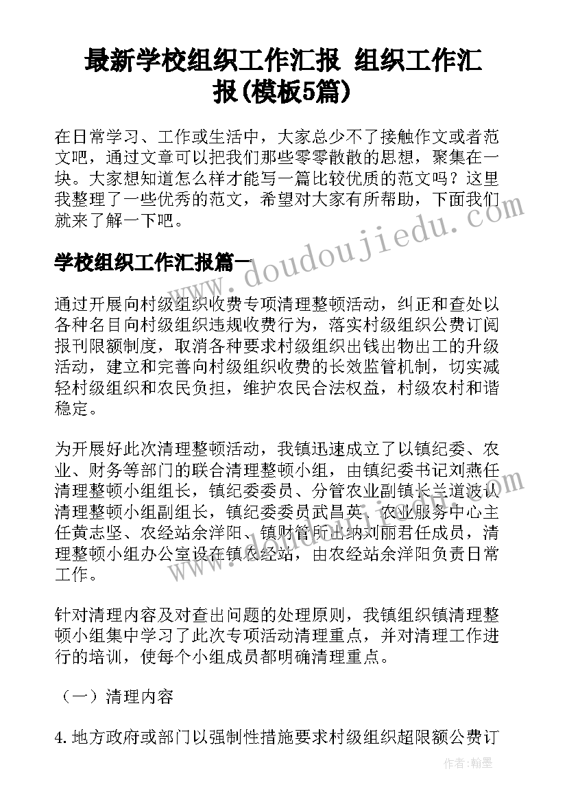 最新学校组织工作汇报 组织工作汇报(模板5篇)