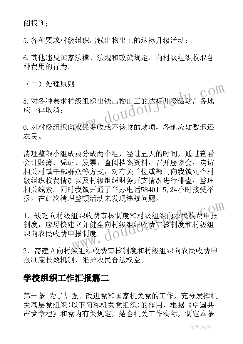 最新学校组织工作汇报 组织工作汇报(模板5篇)