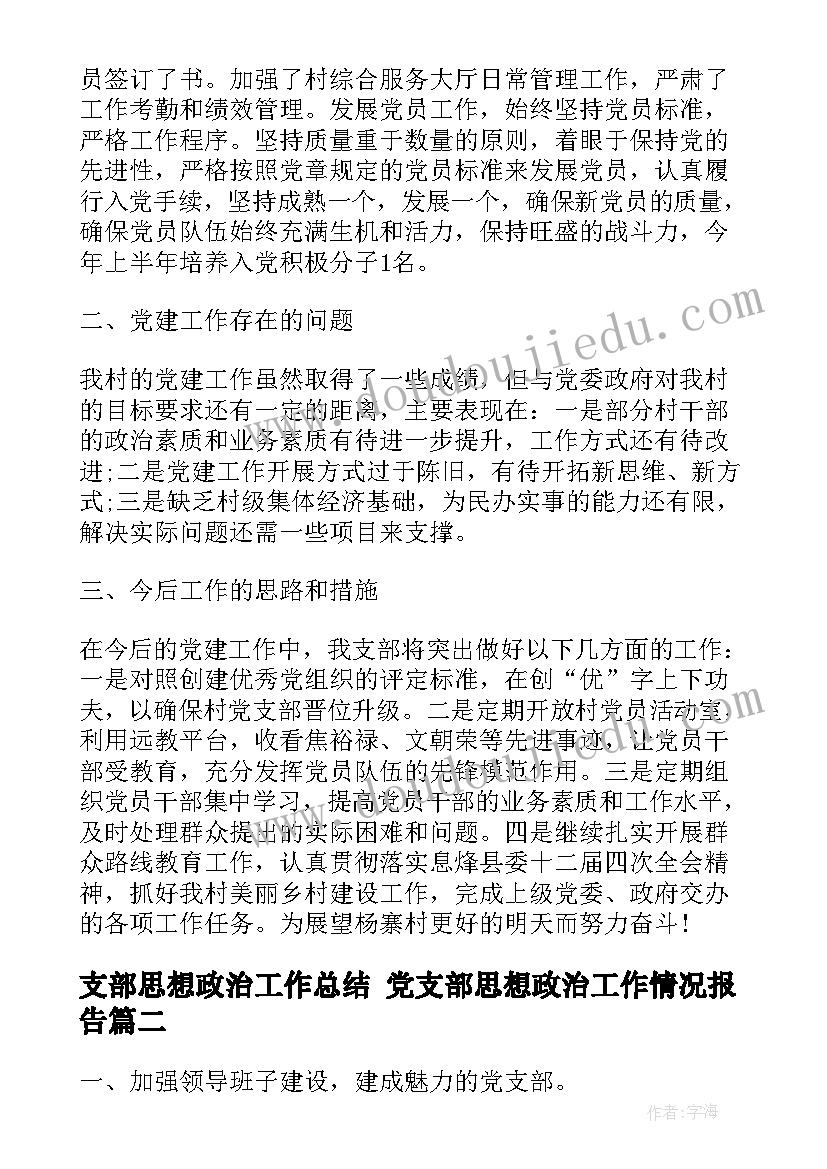 支部思想政治工作总结 党支部思想政治工作情况报告(通用5篇)