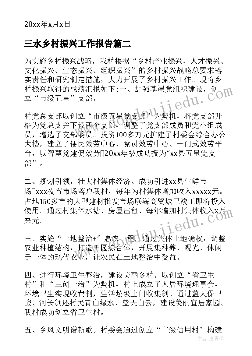 三水乡村振兴工作报告 乡村振兴工作报告(大全5篇)