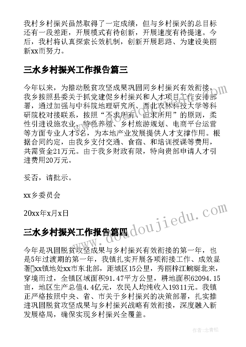 三水乡村振兴工作报告 乡村振兴工作报告(大全5篇)