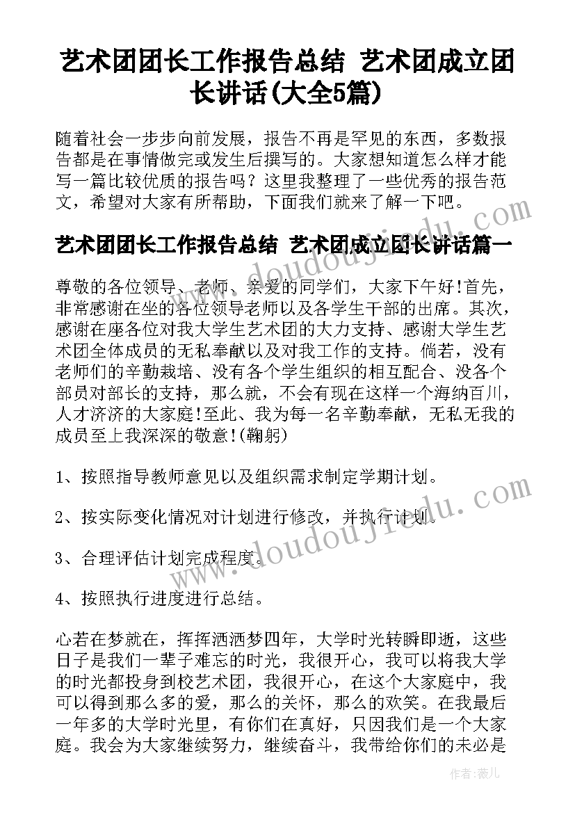 艺术团团长工作报告总结 艺术团成立团长讲话(大全5篇)