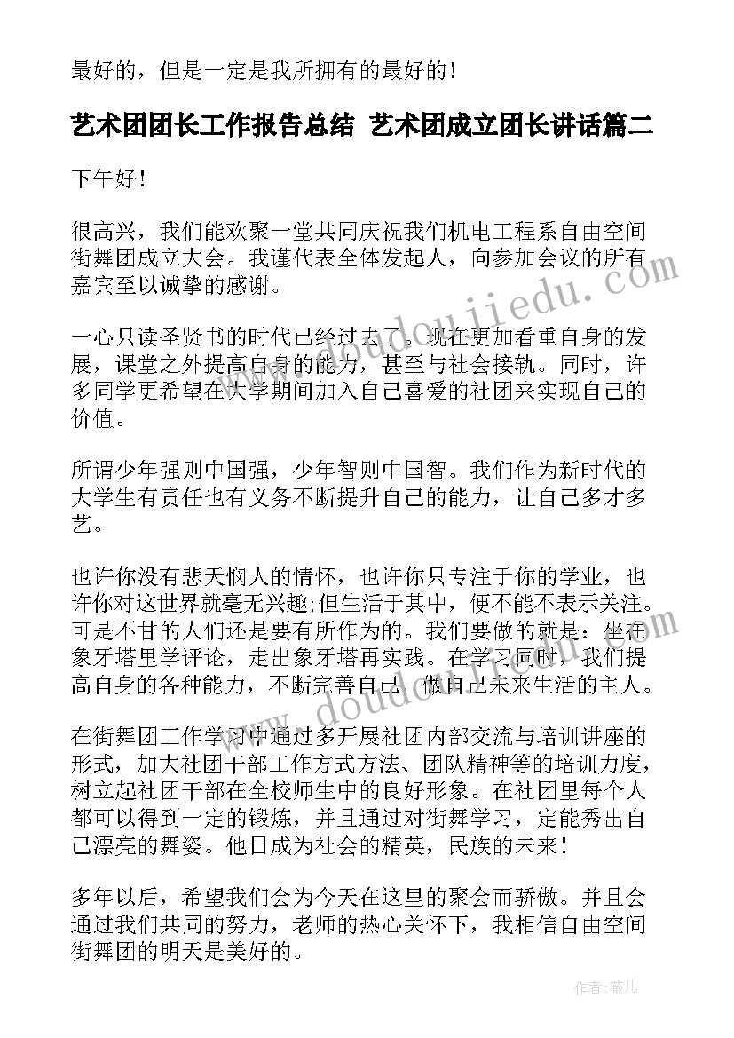 艺术团团长工作报告总结 艺术团成立团长讲话(大全5篇)