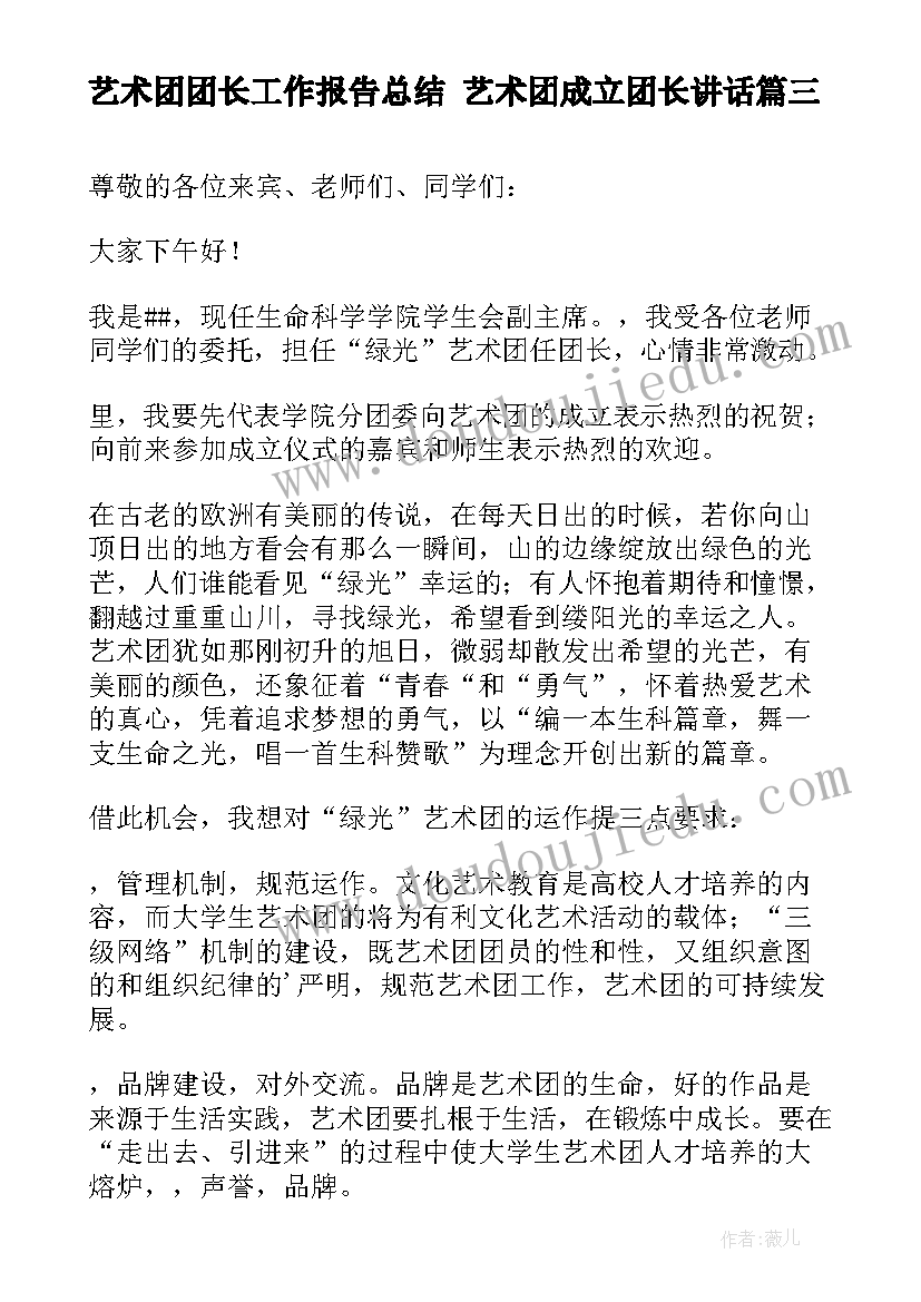 艺术团团长工作报告总结 艺术团成立团长讲话(大全5篇)