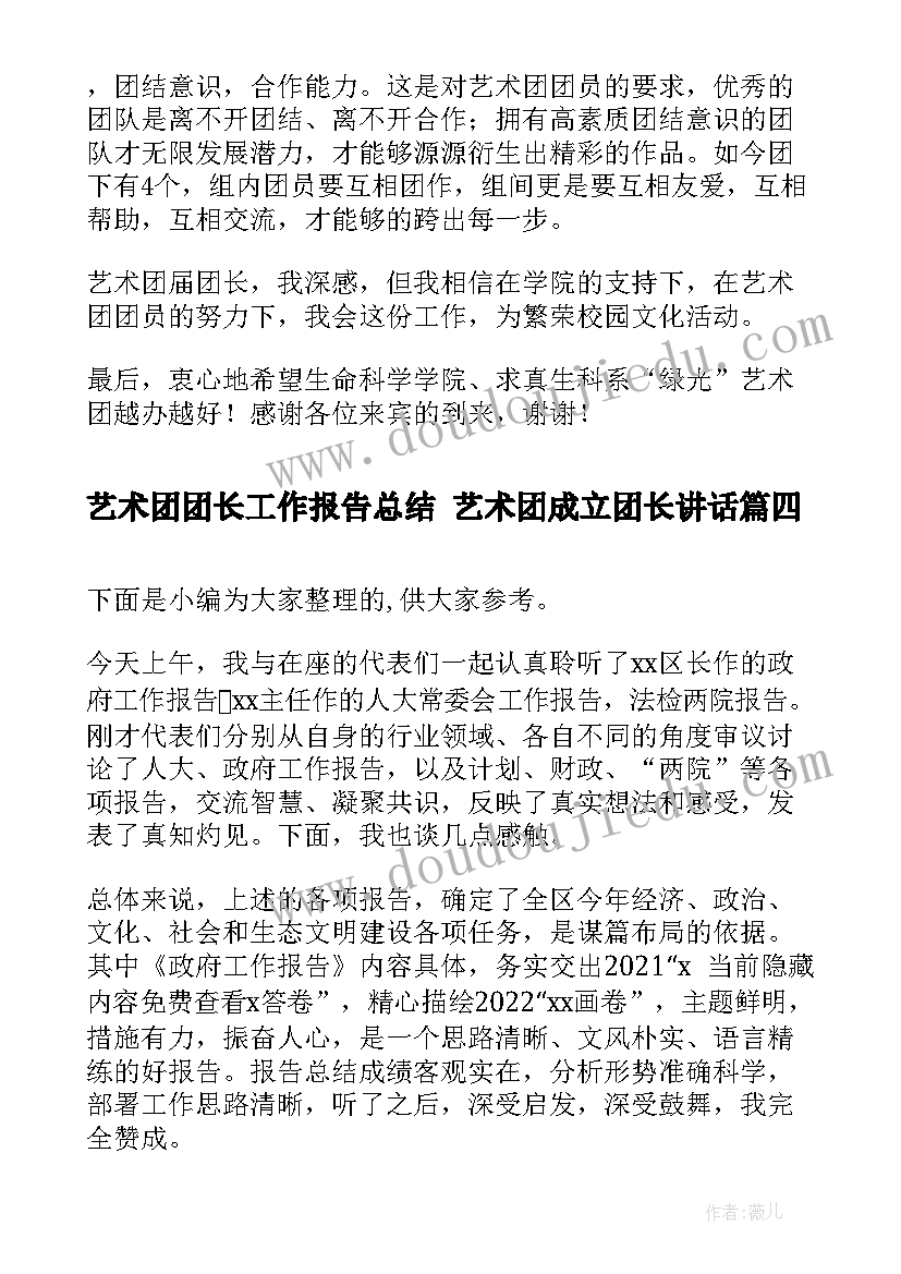 艺术团团长工作报告总结 艺术团成立团长讲话(大全5篇)