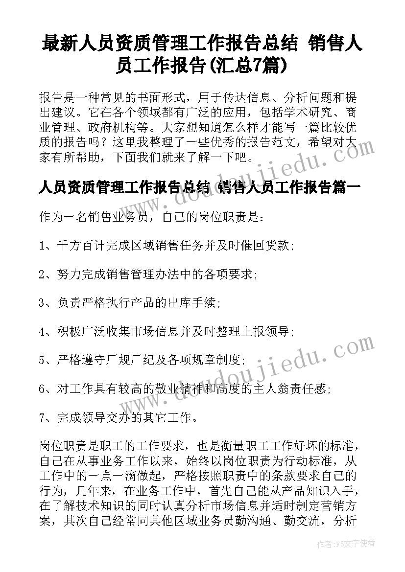 最新人员资质管理工作报告总结 销售人员工作报告(汇总7篇)