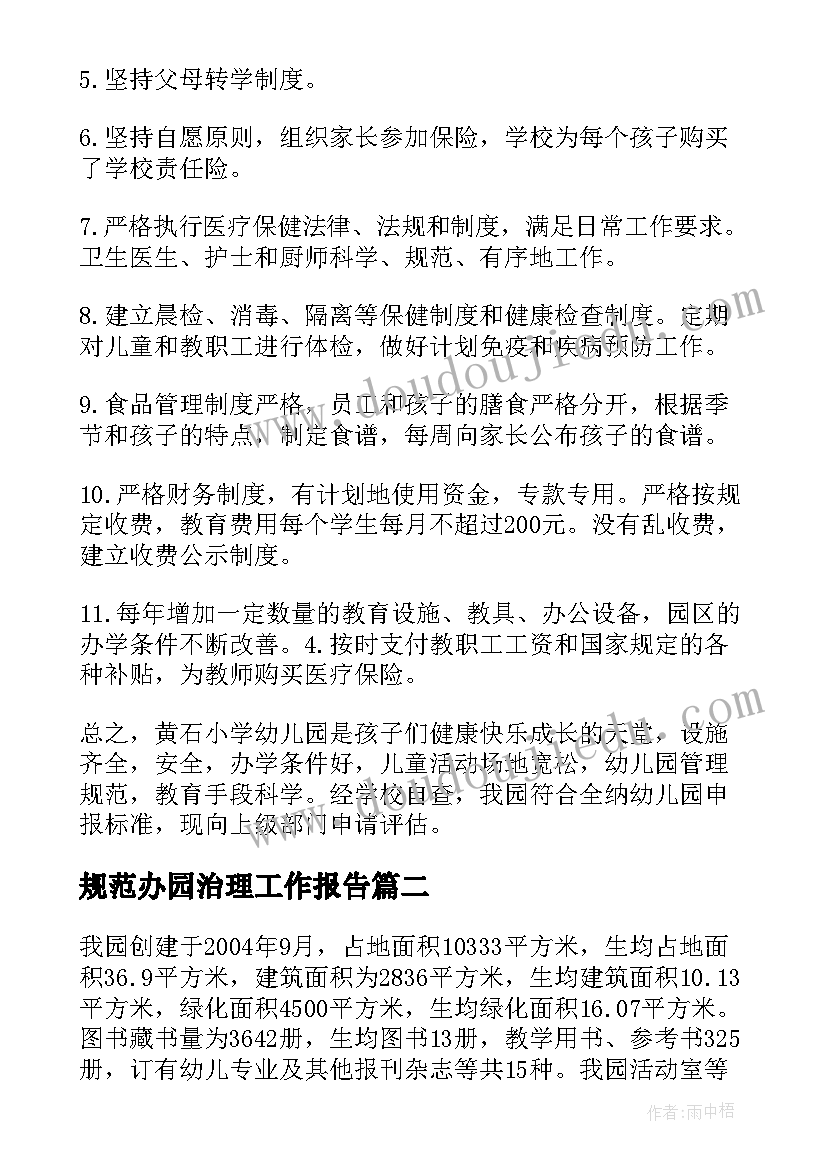 2023年规范办园治理工作报告(汇总6篇)