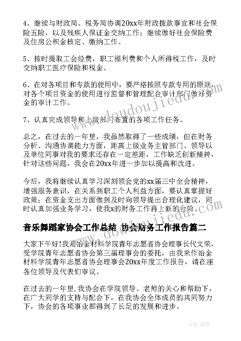 音乐舞蹈家协会工作总结 协会财务工作报告(优质5篇)