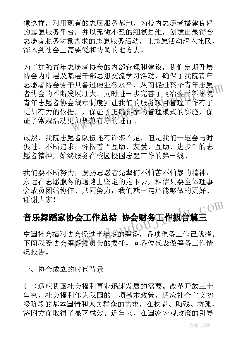 音乐舞蹈家协会工作总结 协会财务工作报告(优质5篇)