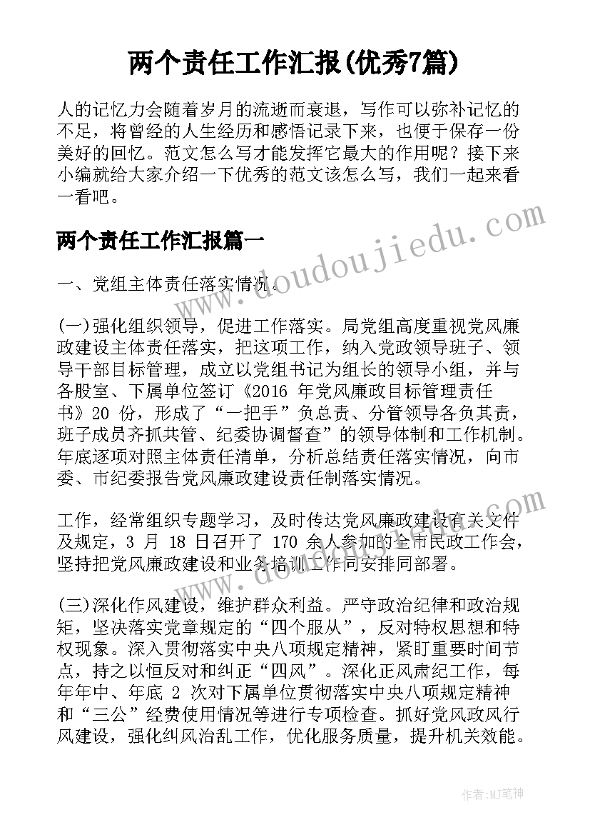 两个责任工作汇报(优秀7篇)