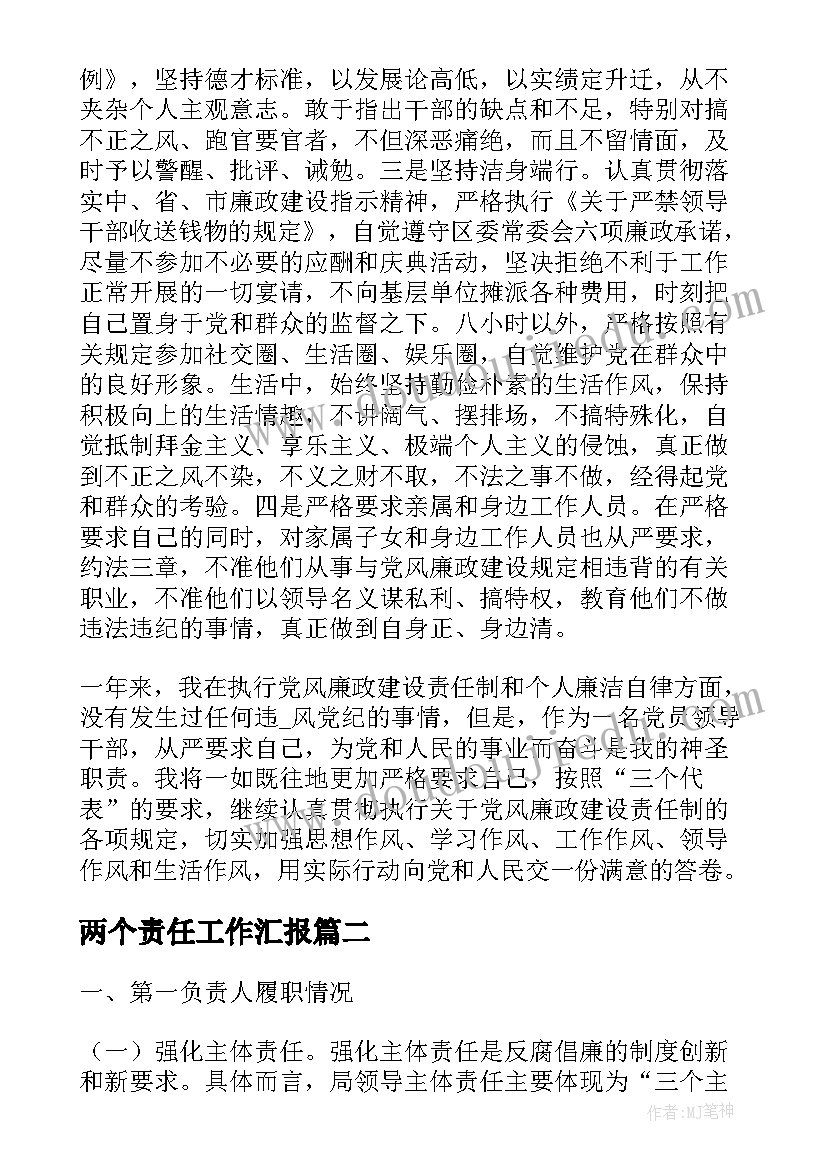 两个责任工作汇报(优秀7篇)