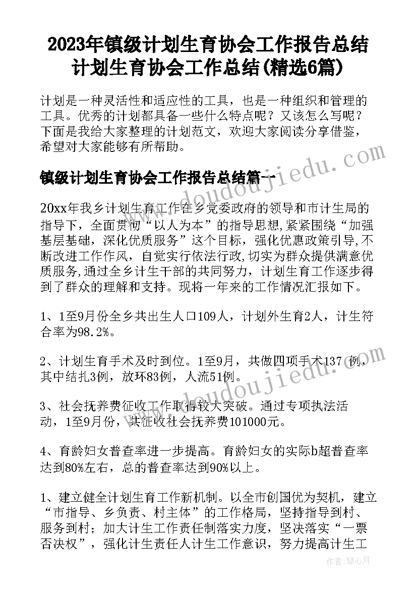 2023年镇级计划生育协会工作报告总结 计划生育协会工作总结(精选6篇)