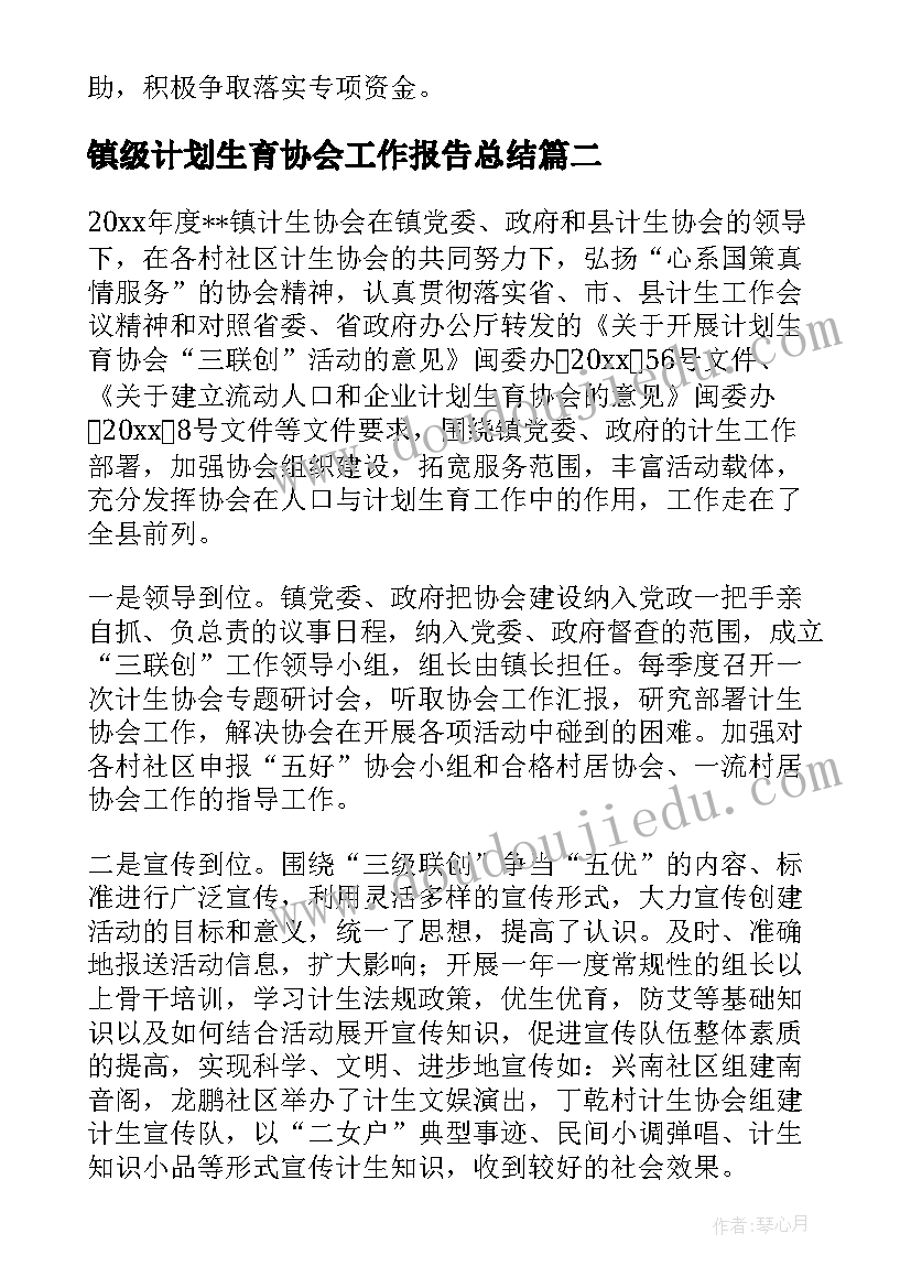 2023年镇级计划生育协会工作报告总结 计划生育协会工作总结(精选6篇)