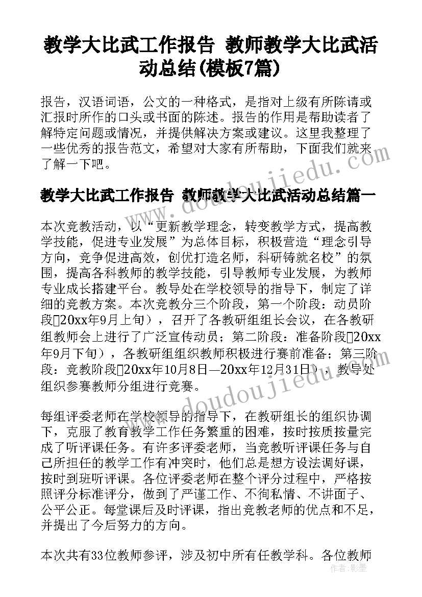 教学大比武工作报告 教师教学大比武活动总结(模板7篇)