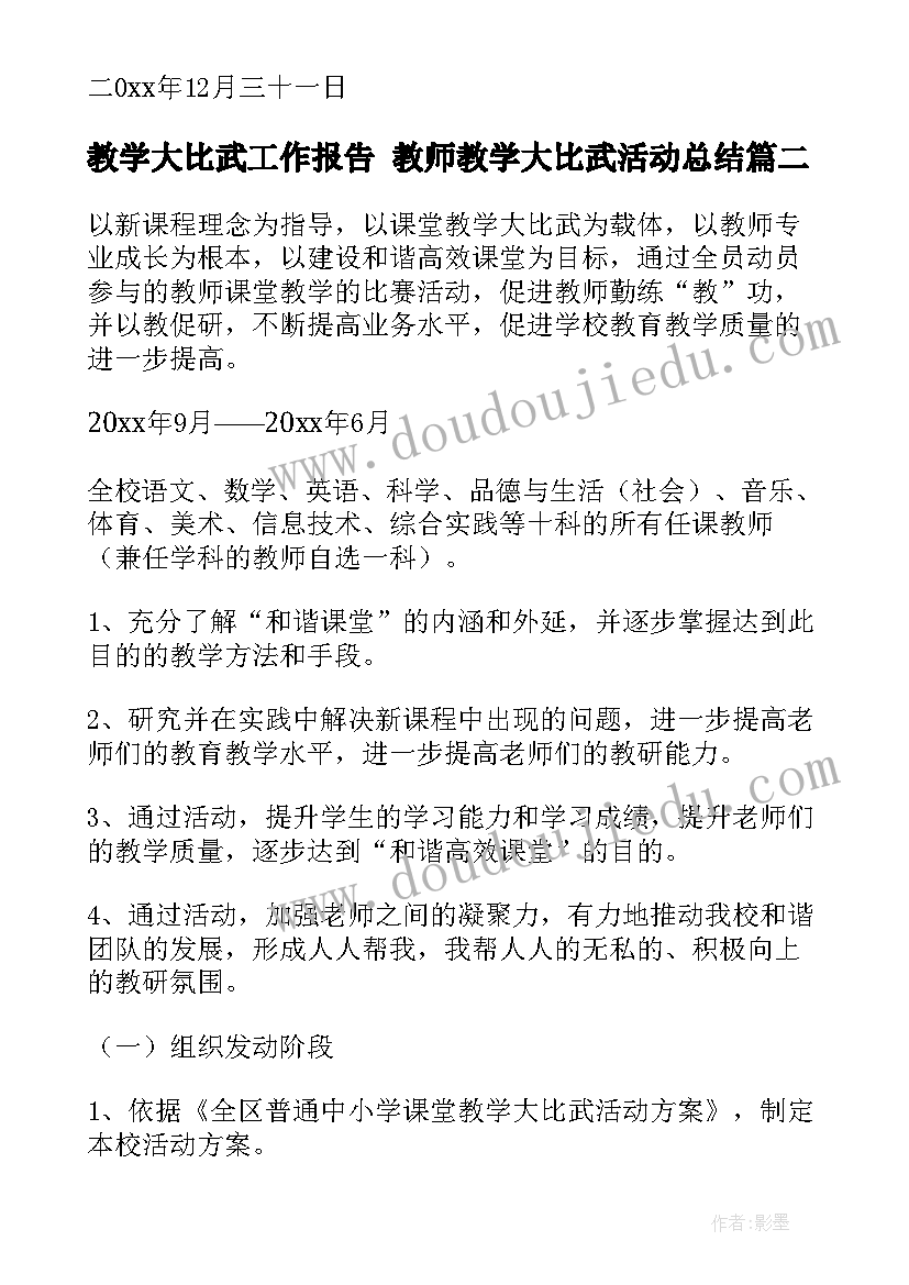 教学大比武工作报告 教师教学大比武活动总结(模板7篇)