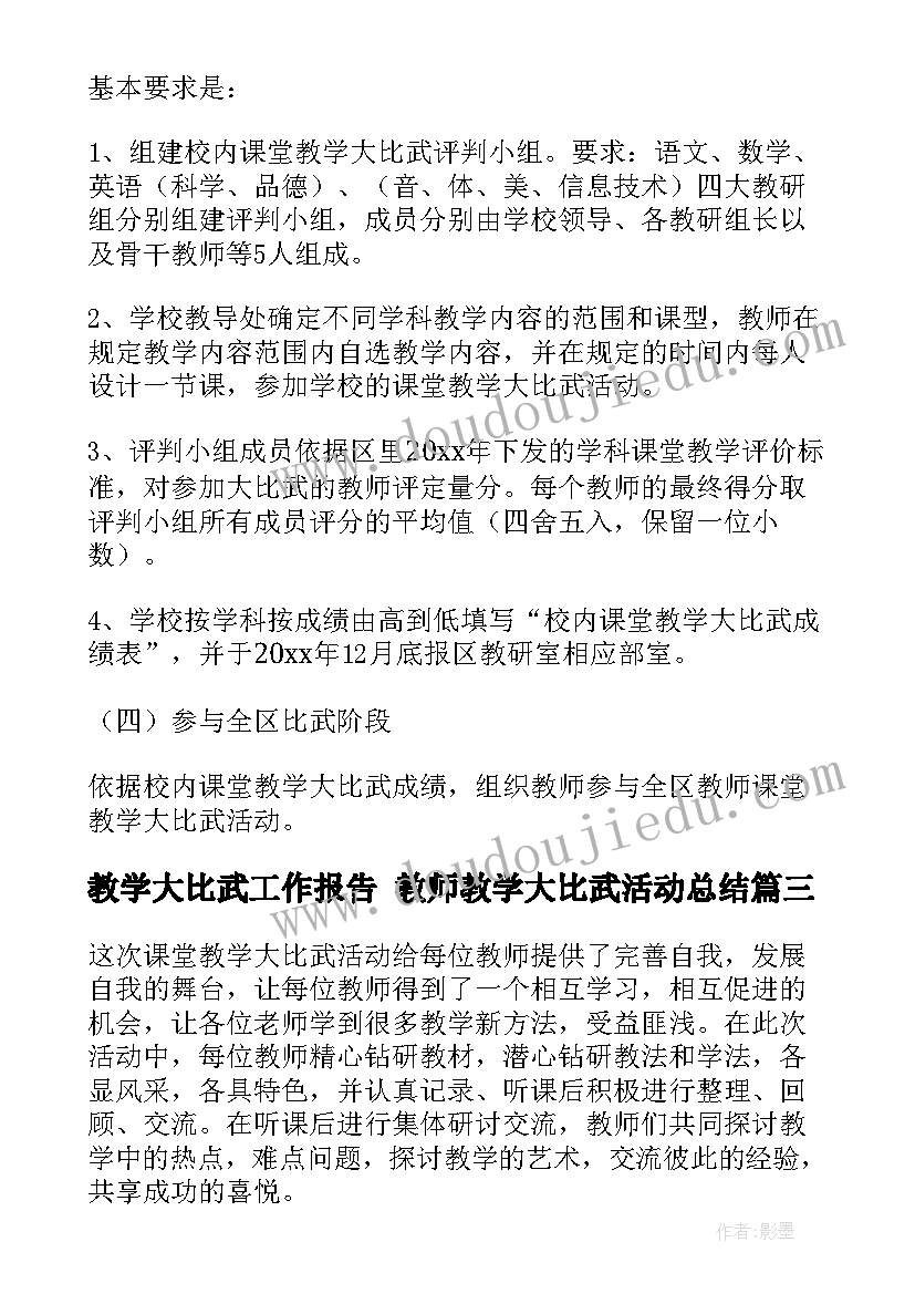 教学大比武工作报告 教师教学大比武活动总结(模板7篇)