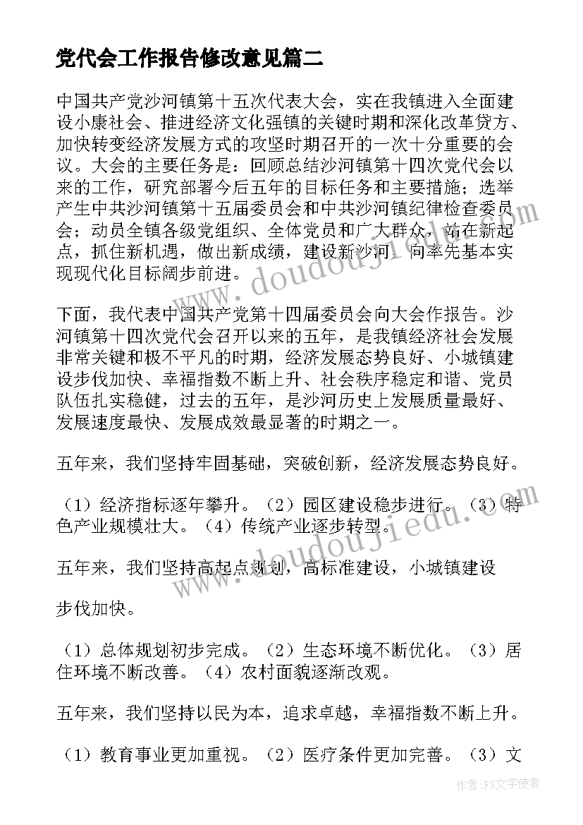 2023年党代会工作报告修改意见(优秀6篇)