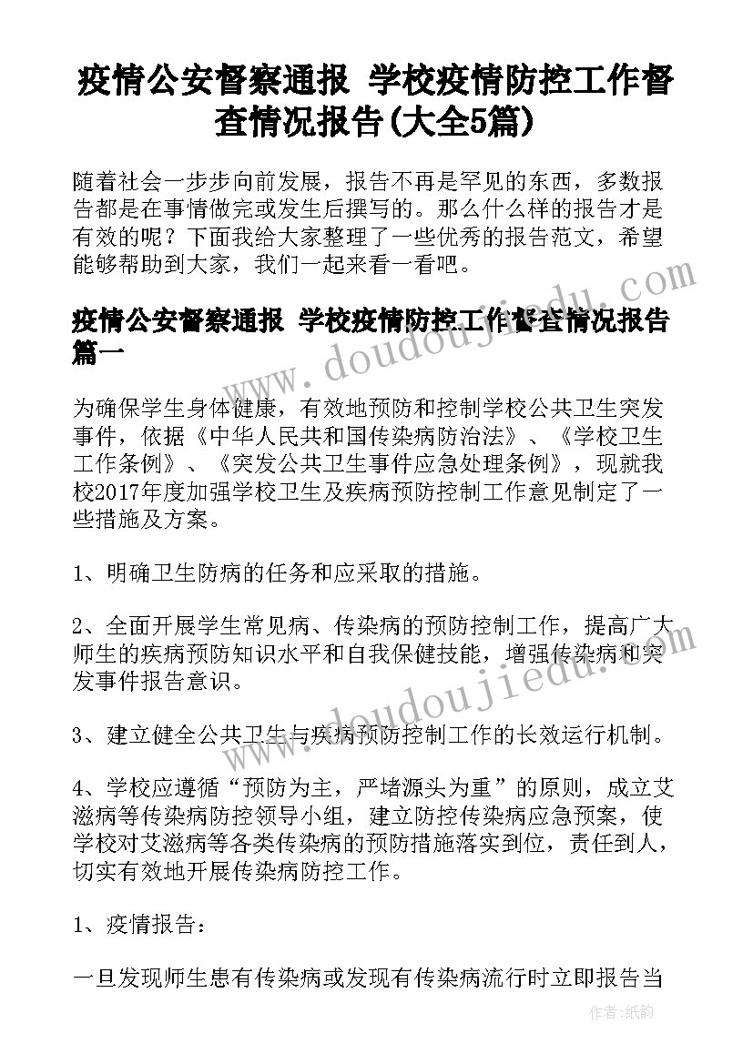 疫情公安督察通报 学校疫情防控工作督查情况报告(大全5篇)