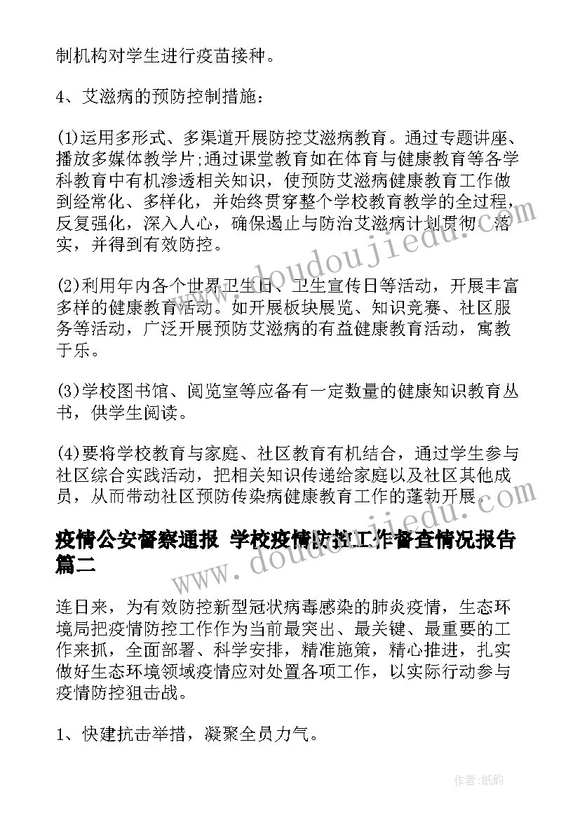 疫情公安督察通报 学校疫情防控工作督查情况报告(大全5篇)