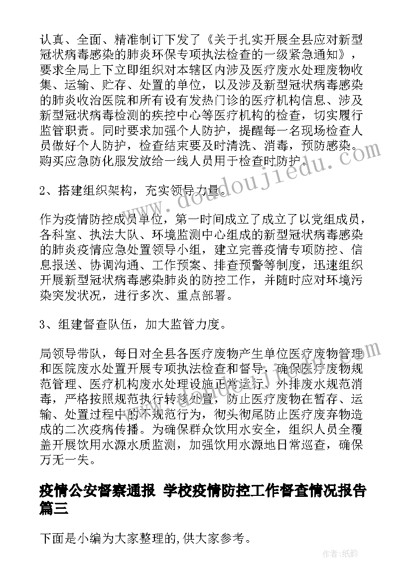 疫情公安督察通报 学校疫情防控工作督查情况报告(大全5篇)