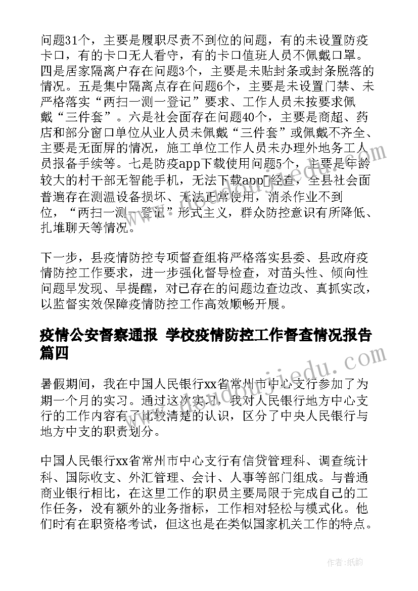 疫情公安督察通报 学校疫情防控工作督查情况报告(大全5篇)