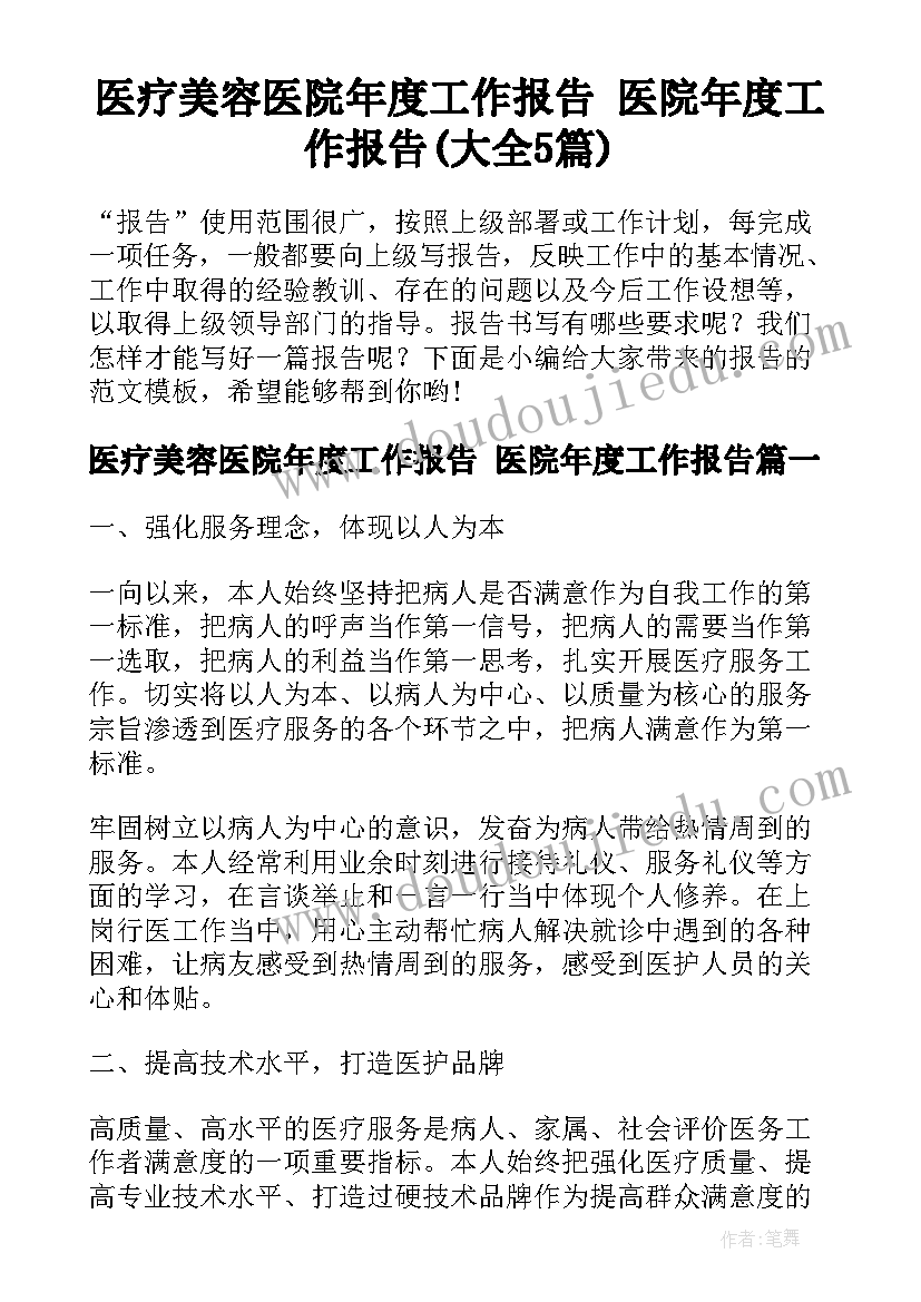 医疗美容医院年度工作报告 医院年度工作报告(大全5篇)