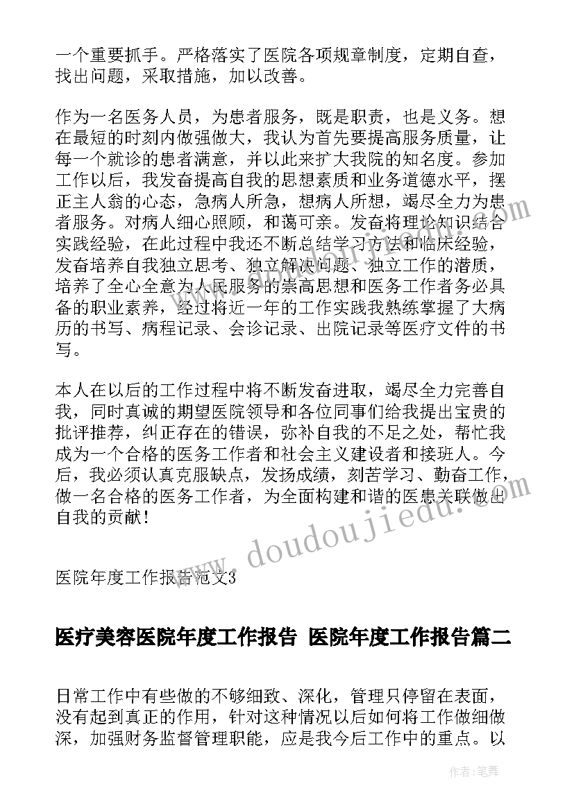 医疗美容医院年度工作报告 医院年度工作报告(大全5篇)